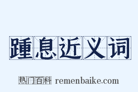 踵息近义词是什么意思的图片